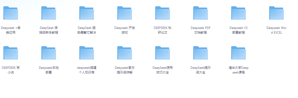 2025deepseek 视频 文档学习课程大全-YOHO分享社