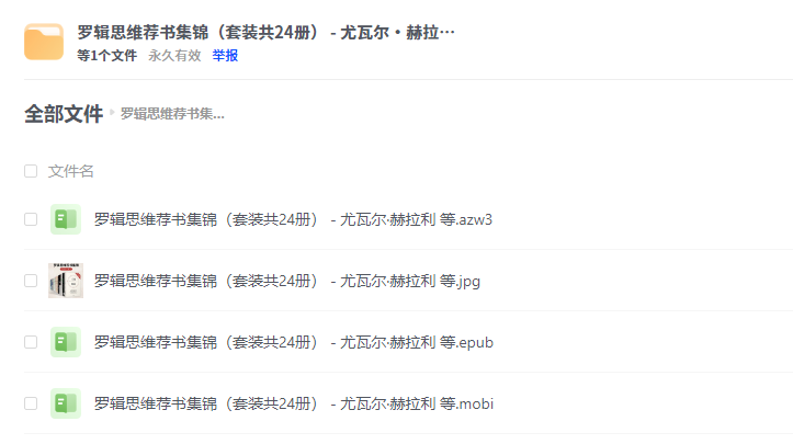 罗辑思维荐书集锦（套装共24册）-YOHO分享社