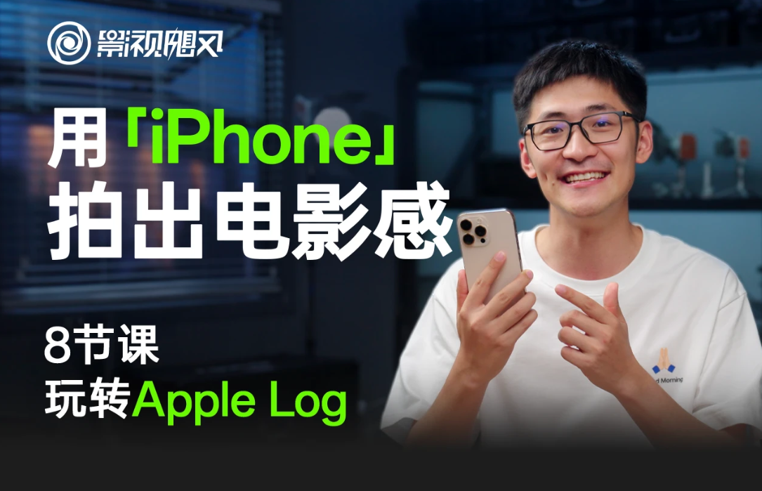 只看8节课，用iPhone拍出电影感-YOHO分享社