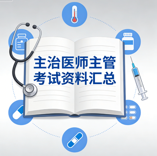 主治医师、主管考试资料汇总（含各专业网课、笔记）-YOHO分享社