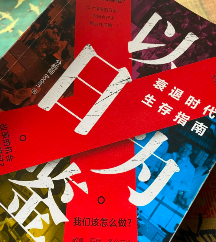 以日为鉴：衰退时代生存指南-YOHO分享社