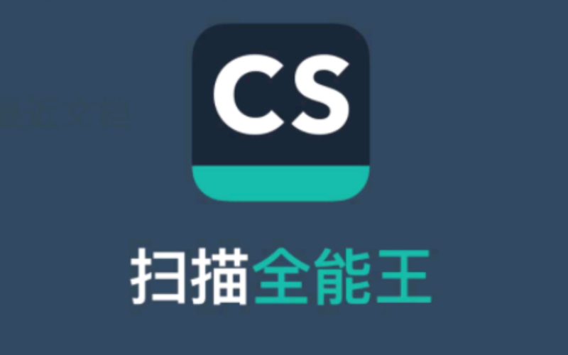 【安卓】扫描王全能宝 v6.8.60 解锁高级版，扫描君功能强大的国产OCR拍照识别软件-YOHO分享社