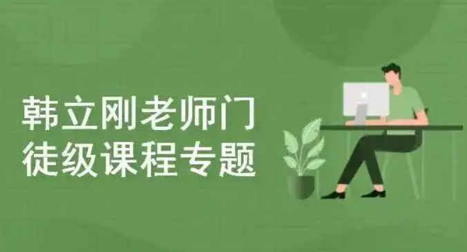 韩立刚老师门徒级课程专题（WS+网络安全+数据库）-YOHO分享社
